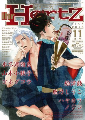 ihr HertZ 2015年11月号　【期間限定】