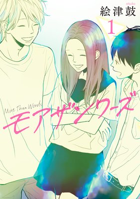 モアザンワーズ(1)