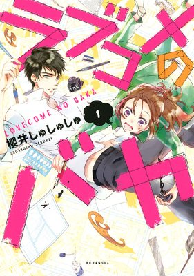 ラブコメのバカ 1巻