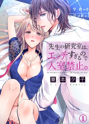 先生の研究室は、エッチすぎるので入室禁止。1