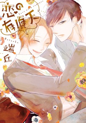恋の有頂天【Renta！限定＆電子限定おまけ付き】