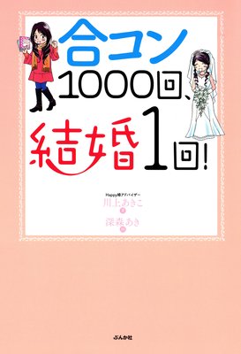 合コン1000回 結婚1回 川上あきこ 著 をスマホ Iphoneで無料立ち読み 電子コミック ルポ エッセイ漫画情報発信ブログ