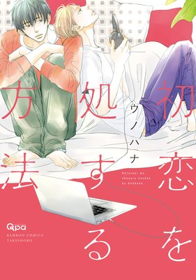 初恋を処する方法【Renta！限定特典ペーパー付き】