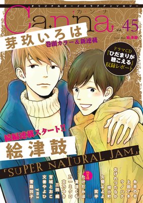 オリジナルボーイズラブアンソロジーCanna Vol．45