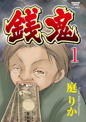 銭鬼 【第1話】