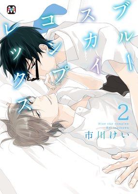 ブルースカイコンプレックス　2