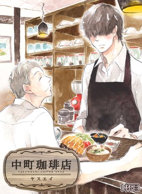 中町珈琲店（1）