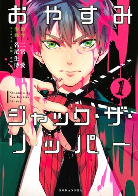 おやすみジャック・ザ・リッパー 1巻
