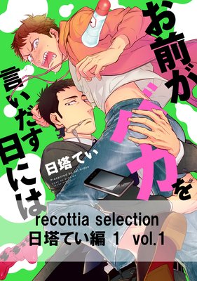 recottia selection 日塔てい編1　vol.1