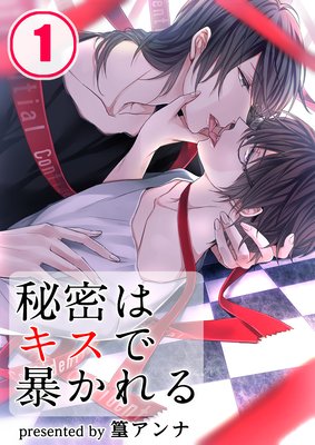 秘密はキスで暴かれる(1)