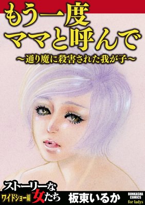 もう一度ママと呼んで〜通り魔に殺害された我が子〜