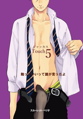 ジャッカス！〜触っていいって誰が言ったよ？〜　Touch 5