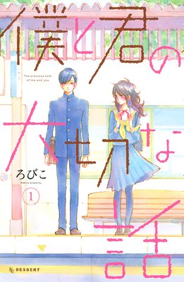 僕と君の大切な話 1巻
