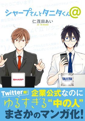 シャープさんとタニタくん＠【電子限定特別版】