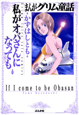 まんがグリム童話 私がオバさんになっても