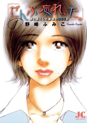 「ぜんぶ忘れ、た。」 1