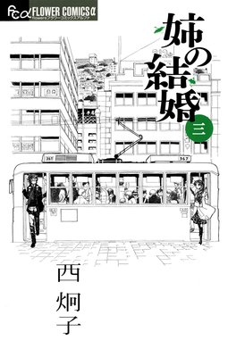 姉の結婚 3