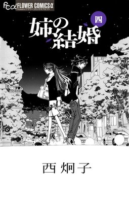 姉の結婚 4