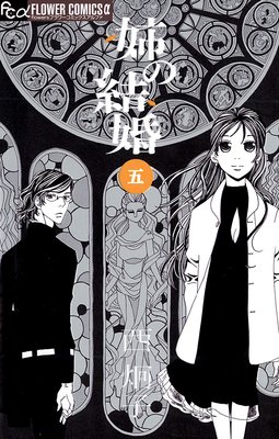 姉の結婚 5