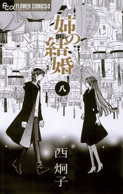姉の結婚 8