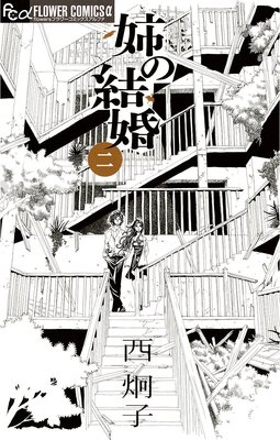 姉の結婚 2