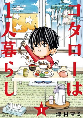 コタローは一人暮らし 1