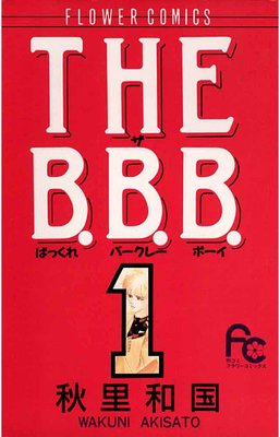THE　B．B．B．　1