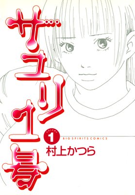サユリ1号 1