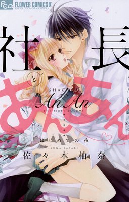 社長とあんあん〜はじめての夜 1