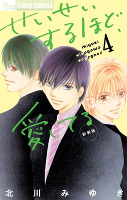 せいせいするほど、愛してる 4