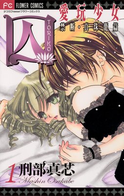 囚 愛玩少女 1