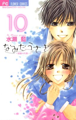 なみだうさぎ〜制服の片想い〜 10