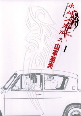 ホムンクルス 1