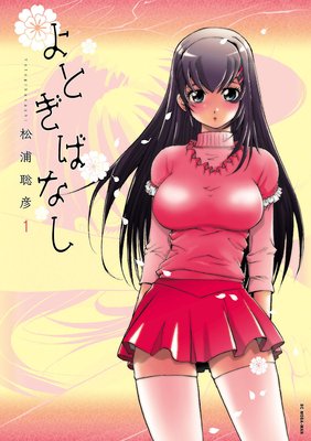 よとぎばなし 1