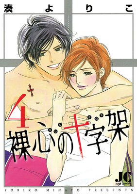 裸心の十字架 4