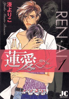 蓮愛―REN・AI― 1