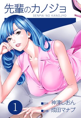 先輩のカノジョ 1