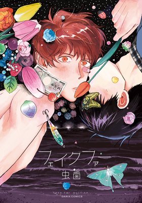 フェイクファー【おまけ漫画付きRenta！限定版】