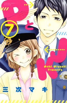 PとJK 7巻