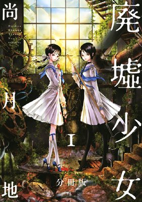 廃墟少女 分冊版　1巻