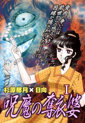 呪魔の奪衣婆1