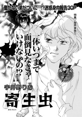限界家族〜寄生虫〜