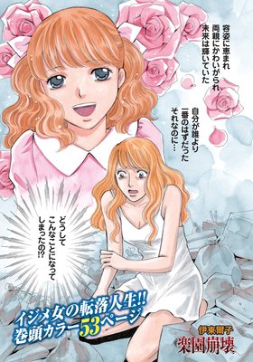 女殺しイジメ地獄〜楽園崩壊〜