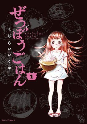 ぜつぼうごはん 1