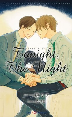 Tonight The Night　【イラスト付】【電子限定SS付】