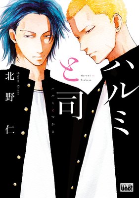 ハルミと司【電子限定特典漫画付き】