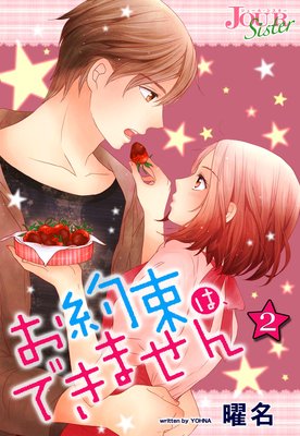 お約束は、できません 2