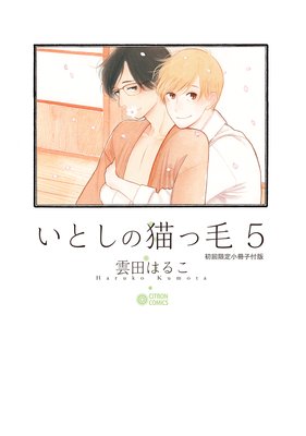 いとしの猫っ毛 5【初回限定小冊子付版】