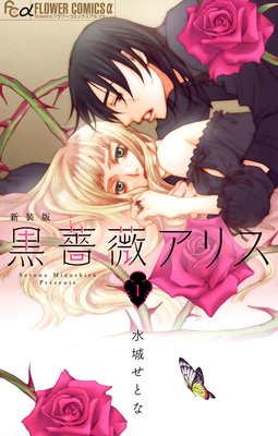 黒薔薇アリス(新装版) 1