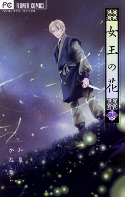女王の花 14